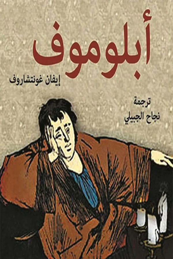 أبلوموف المغرب
