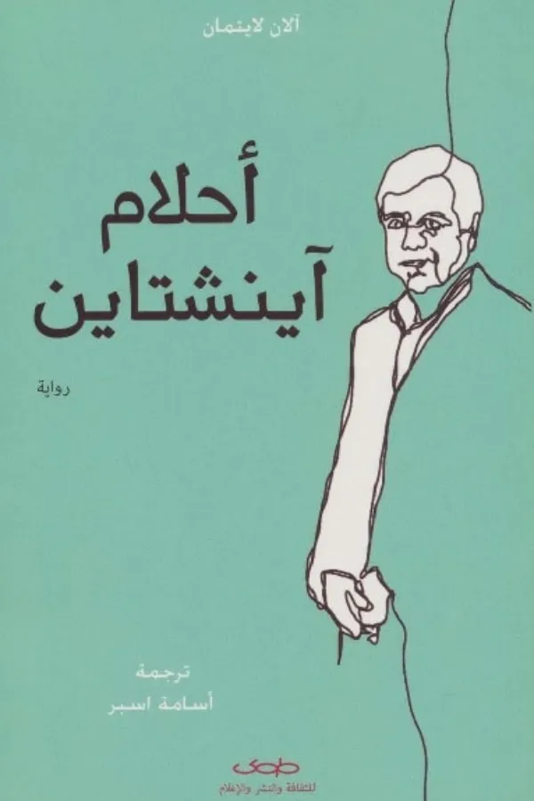 أحلام آينشتاين المغرب