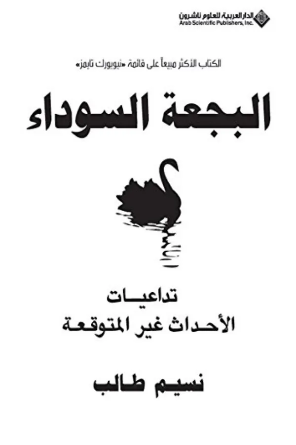 البجعة السوداء المغرب