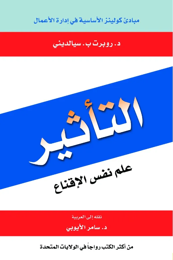 التأثير: علم نفس الإقناع المغرب