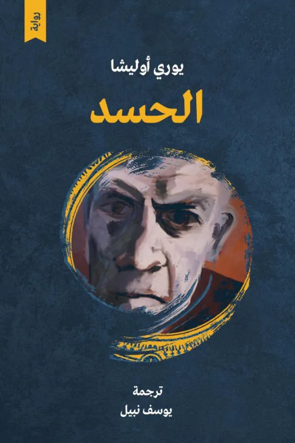 الحسد يوري أوليشا المغرب