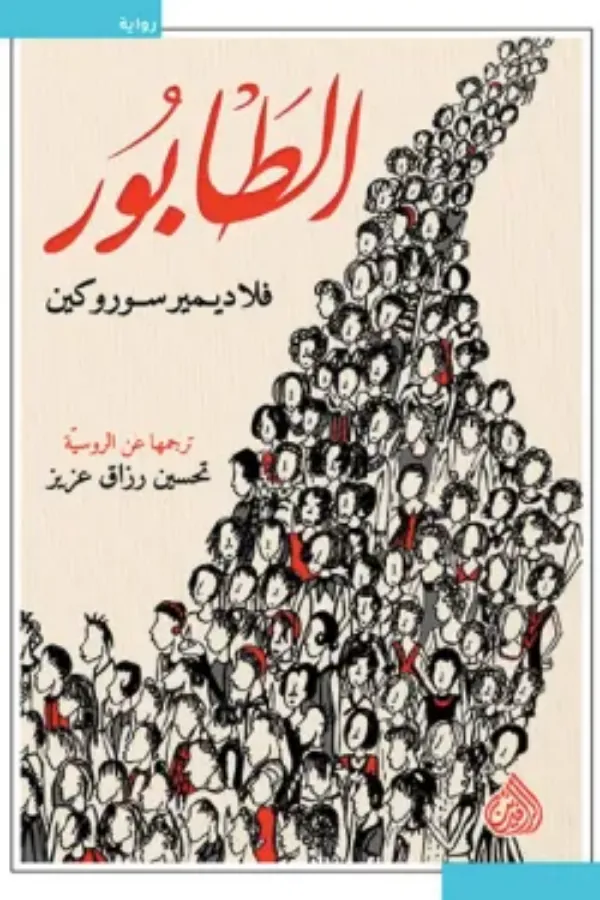 الطابور المغرب