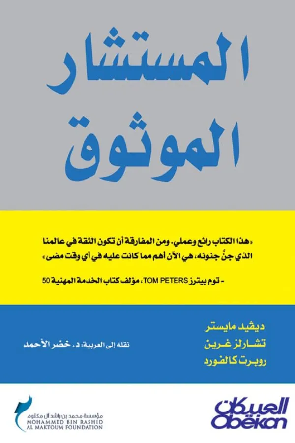 المستشار الموثوق المغرب