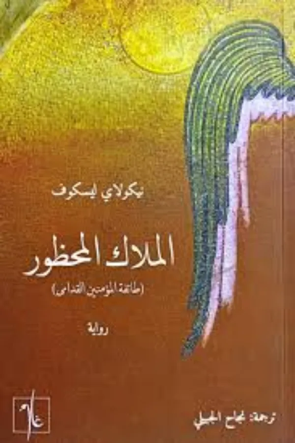 الملاك المحظور نيكولاي ليسكوف المغرب