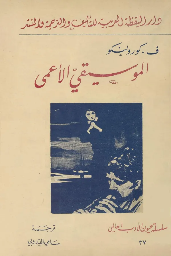 الموسيقي الأعمى المغرب