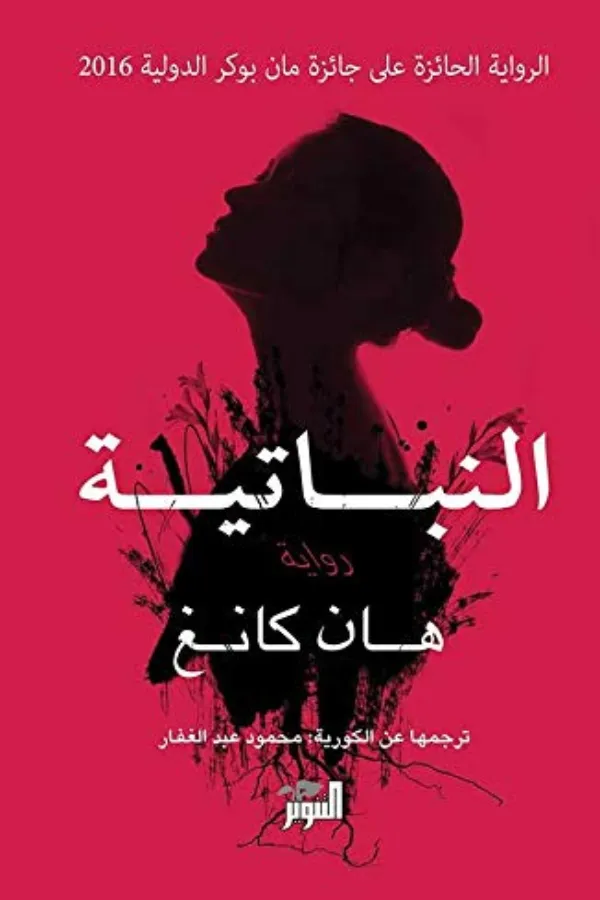 النباتية المغرب