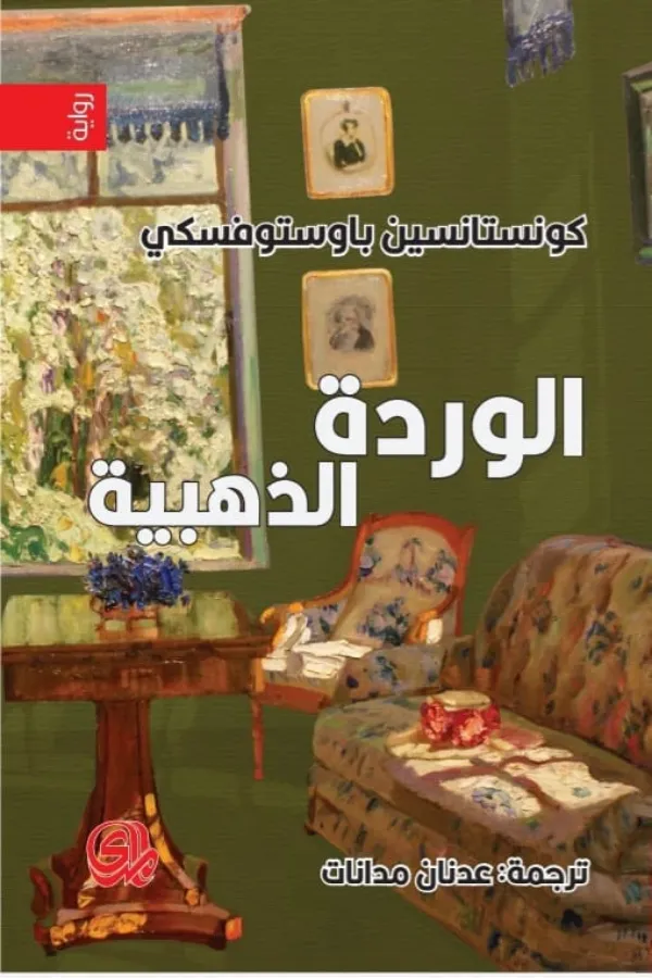 الوردة الذهبية المغرب
