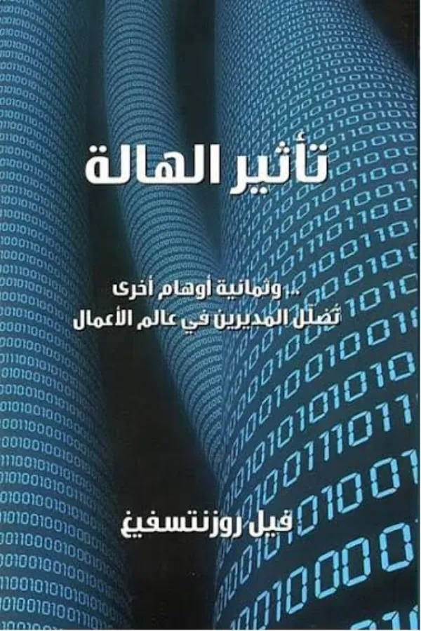 تأثير الهالة وثمانية أوهام أخرى تُضلل المديرين في عالم الأعمال المغرب