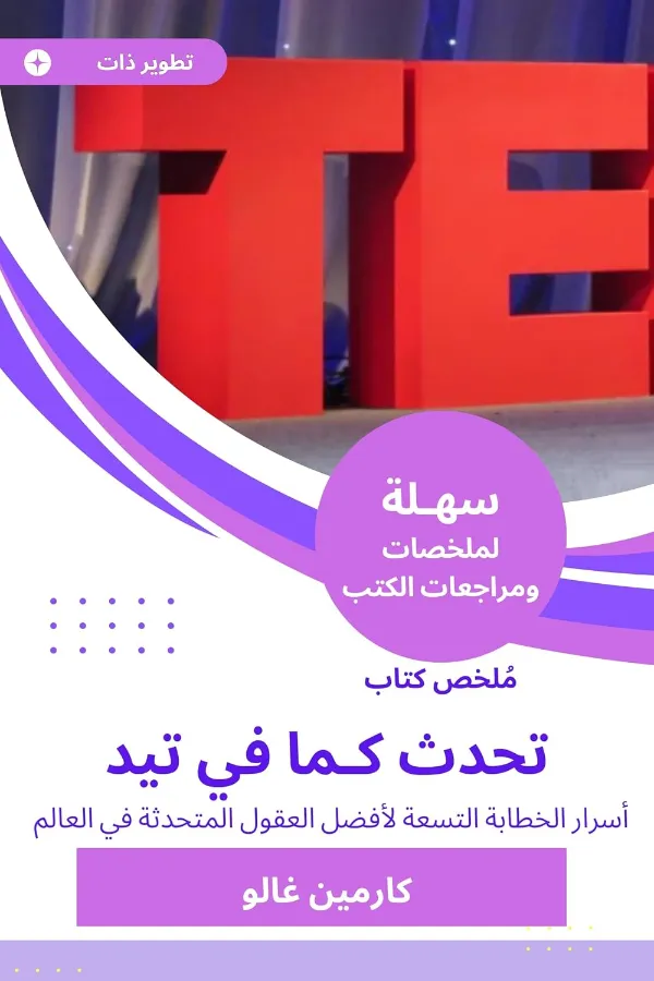 تحدث كما في تيد المغرب