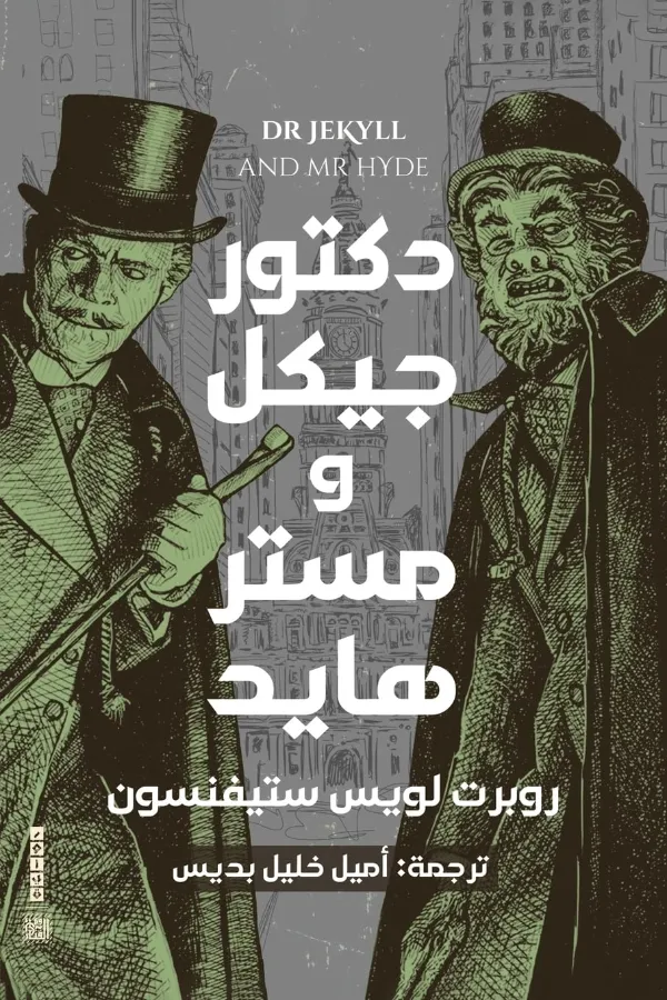 دكتور جيكل ومستر هايد المغرب