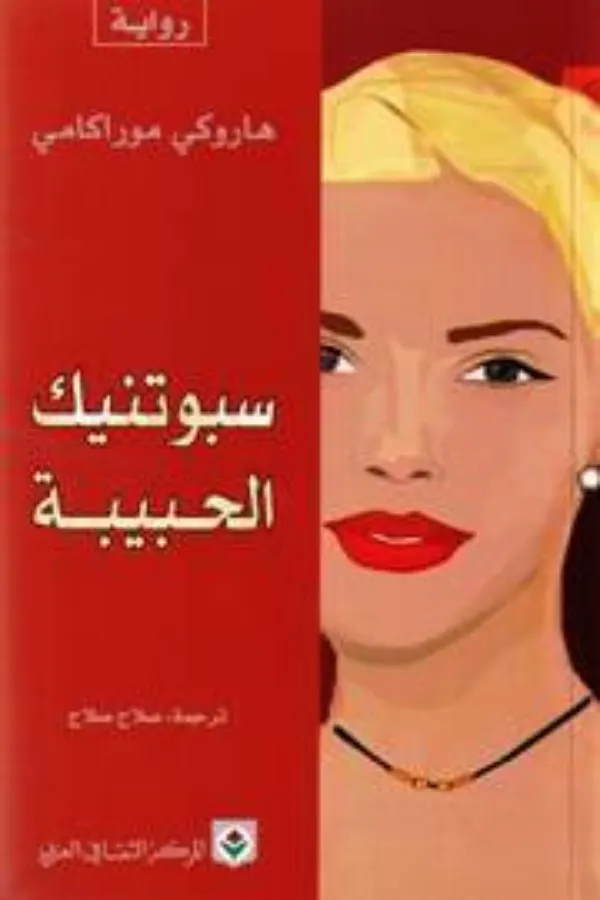 سبوتنيك الحبيبة المغرب