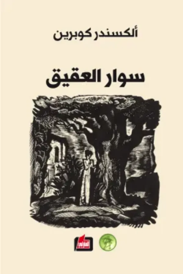 سوار العقيق المغرب