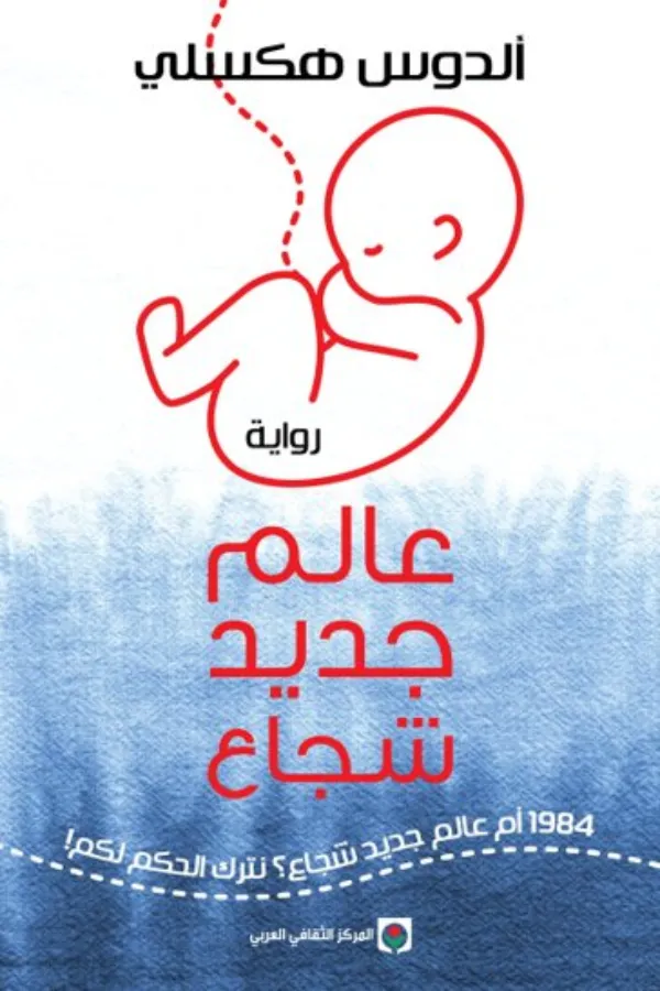 عالم جديد شجاع المغرب