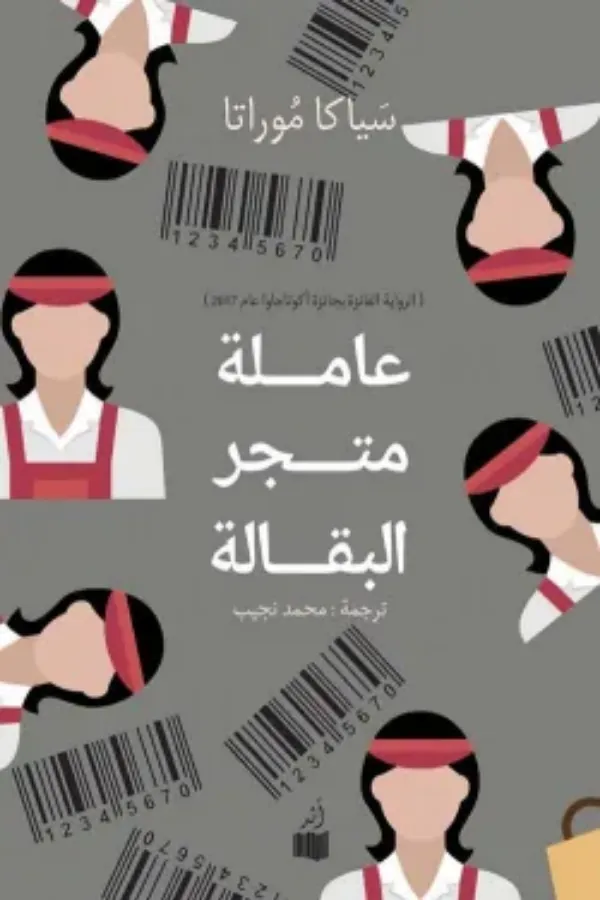 عاملة متجر البقالة المغرب