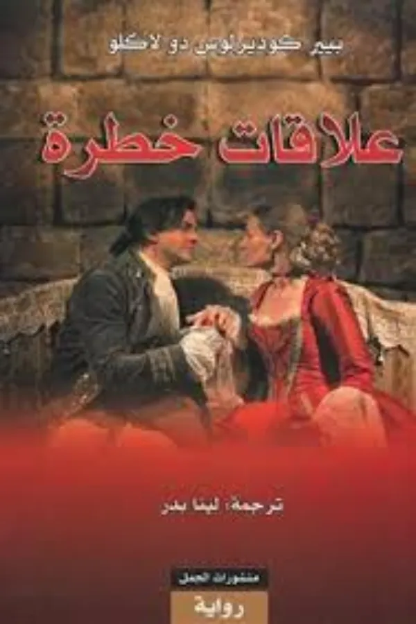 علاقات خطرة المغرب