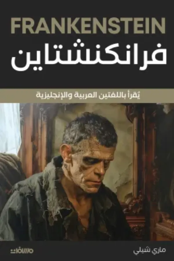 فرانكنشتاين المغرب