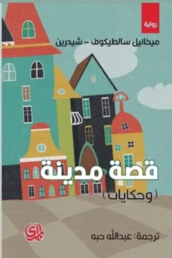 قصة مدينة المغرب