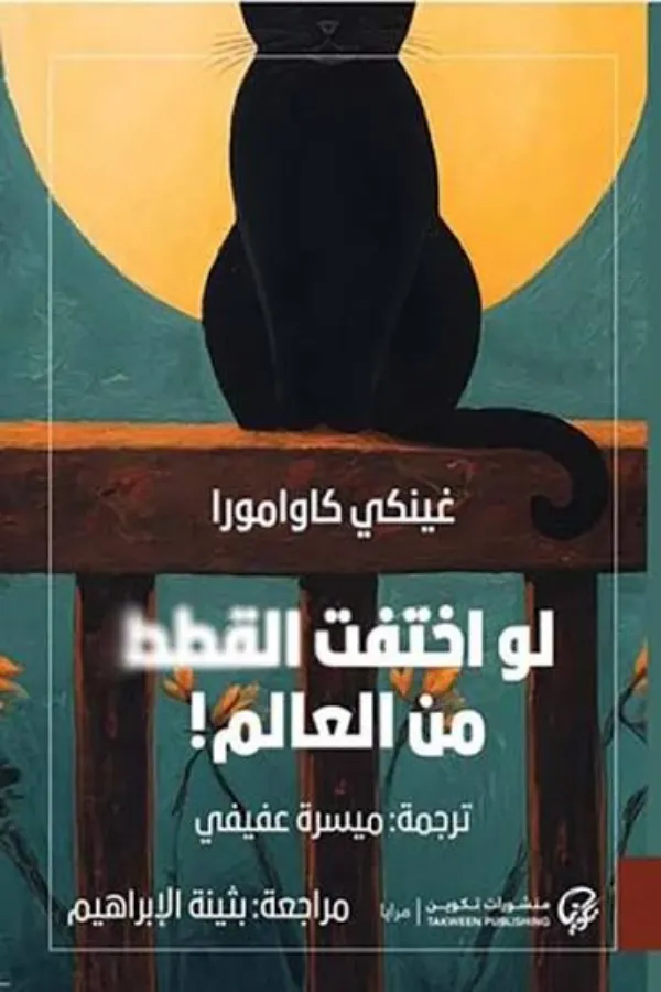 لو اختفت القطط من العالم المغرب