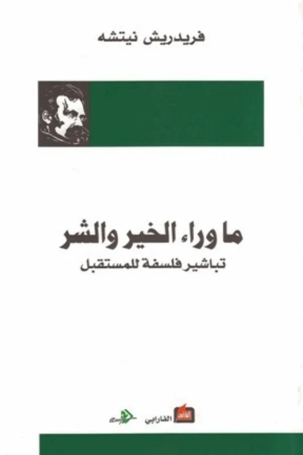 ما وراء الخير والشر المغرب