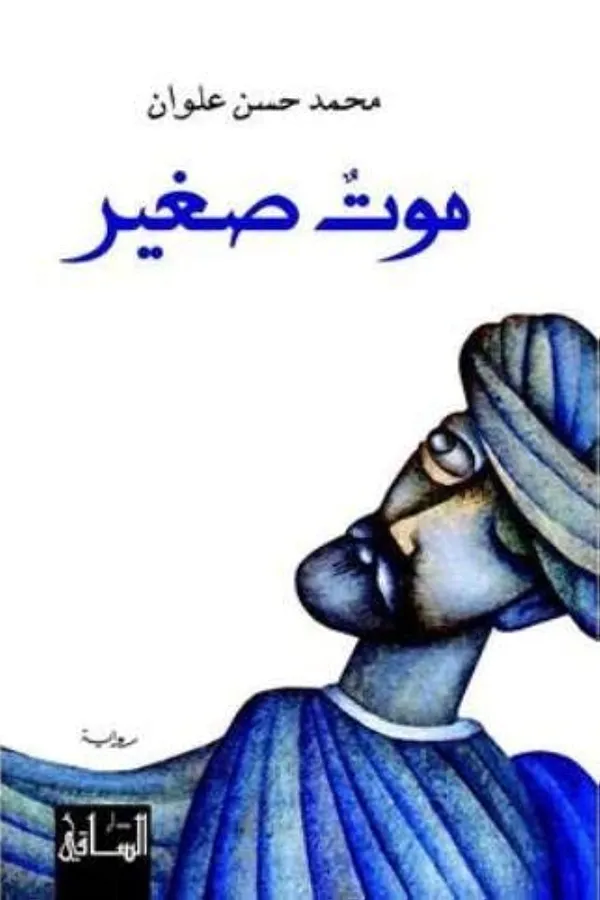 موت صغير محمد حسن علوان المغرب